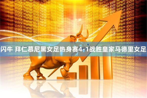 闪牛 拜仁慕尼黑女足热身赛4-1战胜皇家马德里女足