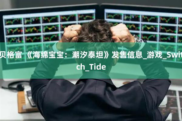 贝格富 《海绵宝宝：潮汐泰坦》发售信息_游戏_Switch_Tide
